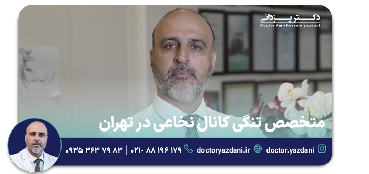 متخصص تنگی کانال نخاعی در تهران